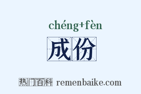成份是什么意思的图片